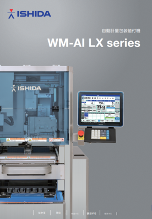 自動計量包装値付機「WM-AI LX series」 | 株式会社イシダ | 出展者