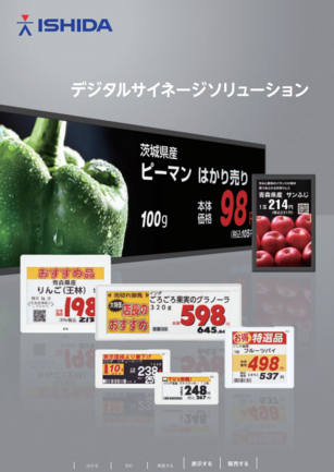 デジタルサイネージ | 株式会社イシダ | 出展者・商品検索システム