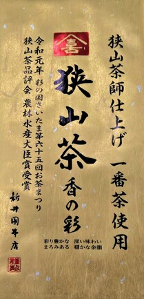 狭山茶師仕上げ 香の彩 | 株式会社新井園本店 | 出展者・商品検索システム