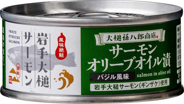 サーモンオリーブオイル漬け(バジルソース) | 一般社団法人 大槌町観光