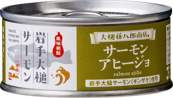 サーモンオリーブオイル漬け(アヒージョ) | 一般社団法人 大槌町観光
