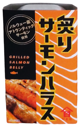 炙りサーモンハラス | 株式会社高木商店 | 出展者・商品検索システム