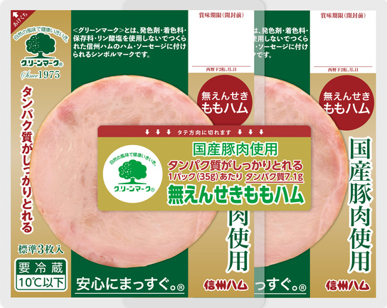 グリーンマーク国産ももハム2連 | 信州ハム株式会社 | 出展者・商品
