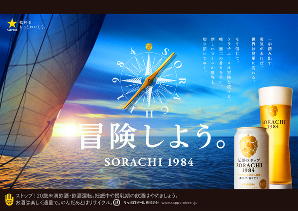 サッポロ SORACHI 1984 | サッポロビール株式会社 | 出展者・商品検索