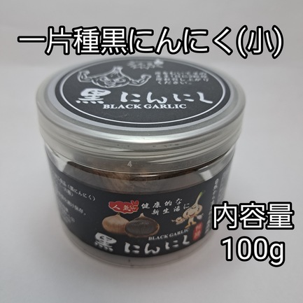 一片種黒にんにく（小） | 株式会社恒健 | 出展者・商品検索システム