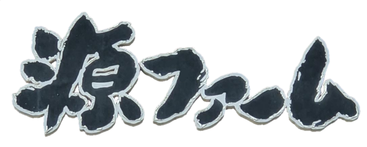 十勝ホエー豚 豚半頭セット | 株式会社源ファーム | 出展者・商品検索