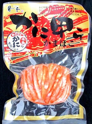 かまぼこ かに甲らかまぼこ | 株式会社貴千 | 出展者・商品検索システム