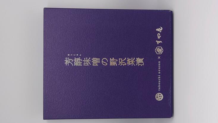 芳醇味噌の野沢菜漬 | 株式会社 竹内農産 | 出展者・商品検索システム