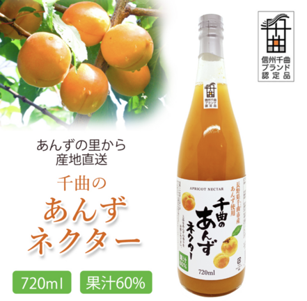 千曲のあんずネクター 720ml | 浅間商産株式会社 | 出展者・商品検索