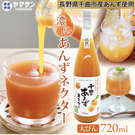 千曲のあんずネクター 720ml | 浅間商産株式会社 | 出展者・商品検索