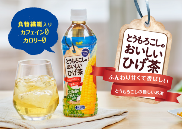 とうもろこしのおいしいひげ茶 | 株式会社サーフビバレッジ | 出展者