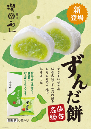 ずんだ餅 | 株式会社利久 | 出展者・商品検索システム