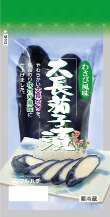 大長茄子漬わさび風味 | 株式会社マルハチ | 出展者・商品検索システム