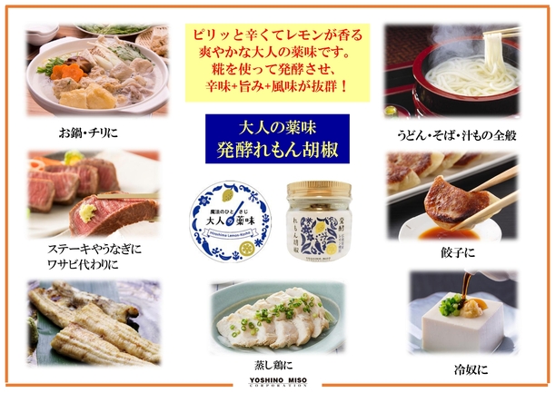 発酵れもん胡椒 | よしの味噌 | 出展者・商品検索システム