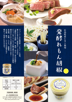 発酵れもん胡椒 | よしの味噌 | 出展者・商品検索システム