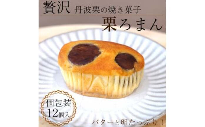 丹波銘菓物語 栗ろまん | 京都丹波 洋菓子館ベルジェノア | 出展者