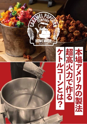 本場アメリカの製法！甘塩カラフルケトルコーン！ (蓋つきカップタイプ