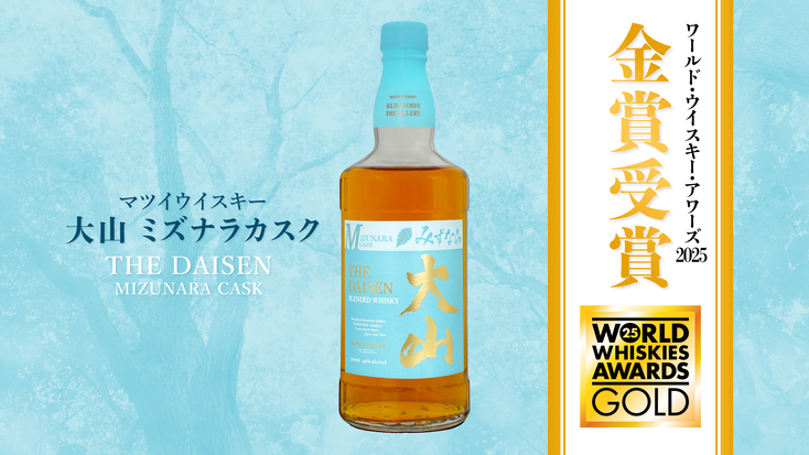 マツイウイスキー大山ミズナラカスク | 松井酒造合名会社 | 出展者