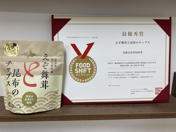 えぞ舞茸と昆布のチップス | 有限会社渋田産業 | 出展者・商品検索システム