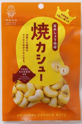 オリジナルカシューナッツ 焼カシュー | 池田食品株式会社 | 出展者