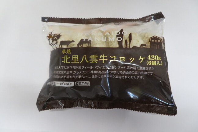 草熟北里八雲牛コロッケ(小売り用) | 株式会社新サカイヤフーズ | 出展