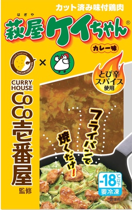 萩屋ケイちゃんカレー味 | 有限会社萩原チキンセンター | 出展者・商品
