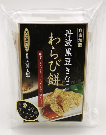 黒豆きなこわらび餅（常温270g） | 株式会社天領大黒 | 出展者・商品