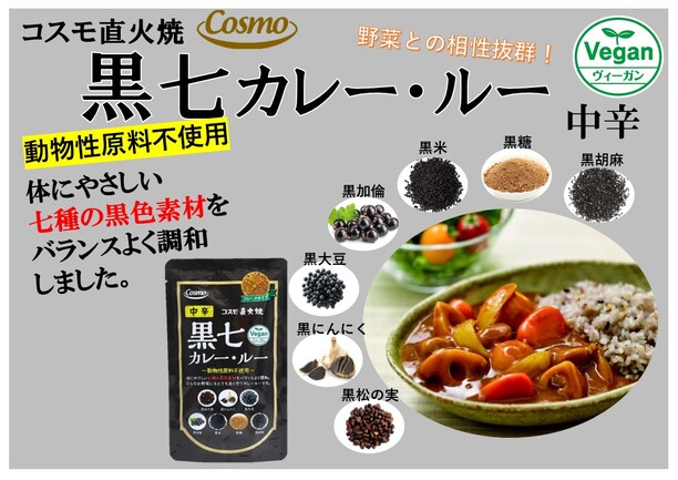 直火焼 黒七カレールー中辛 | コスモ食品株式会社 | 出展者・商品検索