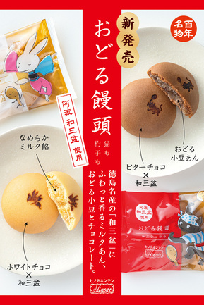 おどる饅頭（猫も杓子も）2種6個入り | 有限会社 日乃出本店 | 出展